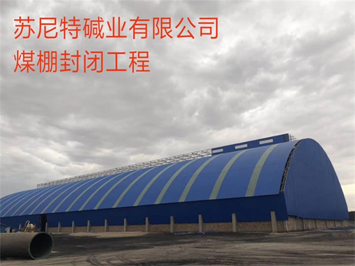 山东苏尼特碱业有限公司煤棚封闭工程