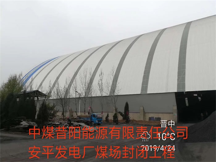 山东中煤昔阳能源有限责任公司安平发电厂煤场封闭工程