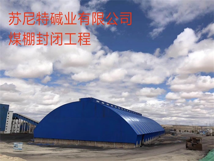 山东苏尼特碱业有限公司煤棚封闭工程
